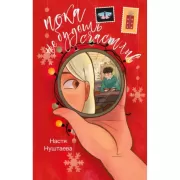 Пока не будешь счастлив