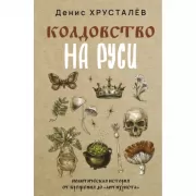 Колдовство на Руси. Политическая история от Крещения до «Антихриста»