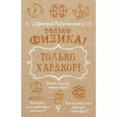 Только физика! Только хардкор!