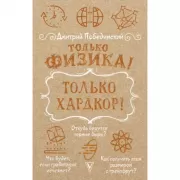 Только физика! Только хардкор!