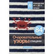 Очаровательные узоры спицами. Жаккард