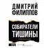 Собиратели тишины
