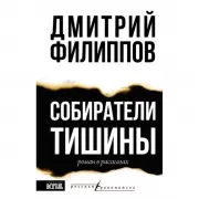 Собиратели тишины