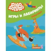 Игры и лабиринты. Животные
