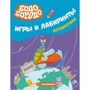 Игры и лабиринты. Путешествия
