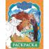 Раскраска