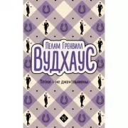 Тетки - не джентльмены