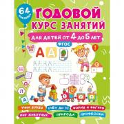 Годовой курс занятий для детей от 4 до 5 лет. 64 наклейки
