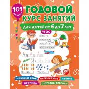 Годовой курс занятий для детей 6-7 лет. 101 наклейка