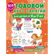 Годовой курс занятий для детей 6-7 лет. 101 наклейка