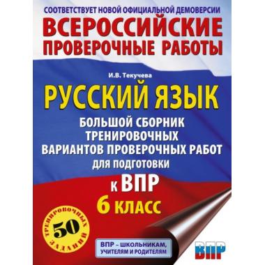 Русский язык. Большой сборник тренировочных вариантов проверочных работ для подготовки к ВПР. 6 класс