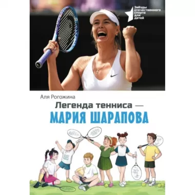Легенда тенниса - Мария Шарапова
