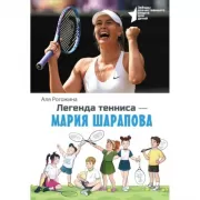 Легенда тенниса - Мария Шарапова