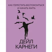Как перестать беспокоиться и начать жить