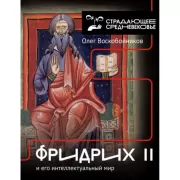 Фридрих II и его интеллектуальный мир