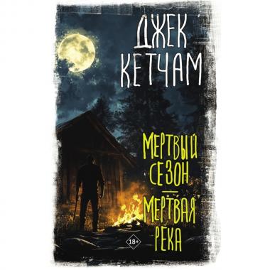 Мертвый сезон. Мертвая река
