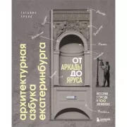 Архитектурная азбука Екатеринбурга. От аркады до яруса