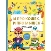 И про кошек, и про мышек