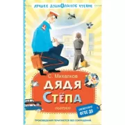 Дядя Степа