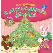 В лесу родилась елочка