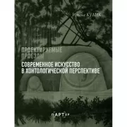 Современное искусство в хонтологической перспективе. Проектируемые проезды