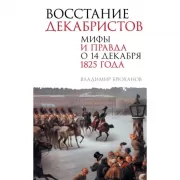 Восстание декабристов. Мифы и правда о 14 декабря 1825 года