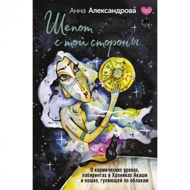 Шепот с той стороны. О кармических уроках, лабиринтах в Хрониках Акаши и кошке, гуляющей по облакам