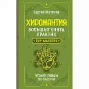 Хиромантия. Большая книга практик. Чтение судьбы по ладони