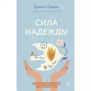Сила надежды. Руководство по выживанию в трудные времена