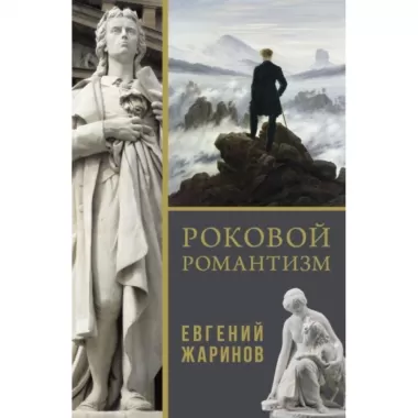 Роковой романтизм