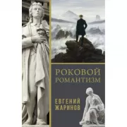 Роковой романтизм