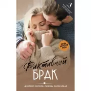 Фиктивный брак