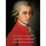 Тайны гениев