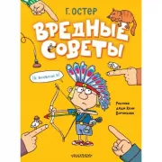 Вредные советы. Рисунки дяди Коли Воронцова
