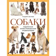 Собаки. Подарочная иллюстрированная энциклопедия