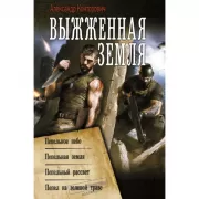 Выжженная земля