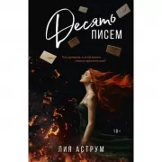 Десять писем