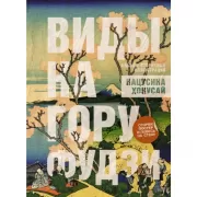 Виды на гору Фудзи. Альбом старинных иллюстраций