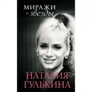 Миражи и звезды