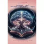 Любовь - сила естественного интеллекта