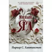 Милый яд. Специальное издание