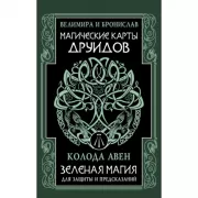 Магические карты друидов. Зеленая магия для защиты и предсказаний. Колода Авен