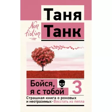 Бойся, я с тобой 3. Страшная книга о роковых и неотразимых. Восстать из пепла