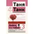 Бойся, я с тобой 3. Страшная книга о роковых и неотразимых. Восстать из пепла
