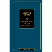 Психология масс и анализ человеческого «я»