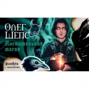 Пленительная магия. Фанбук