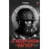 С шевроном «Вагнер»
