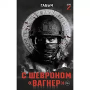 С шевроном «Вагнер»