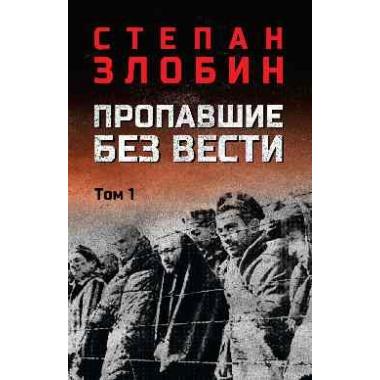 Пропавшие без вести. Том 1
