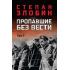 Пропавшие без вести. Том 1
